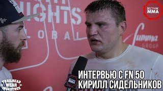 Кирилл Сидельников — интервью после FN 50