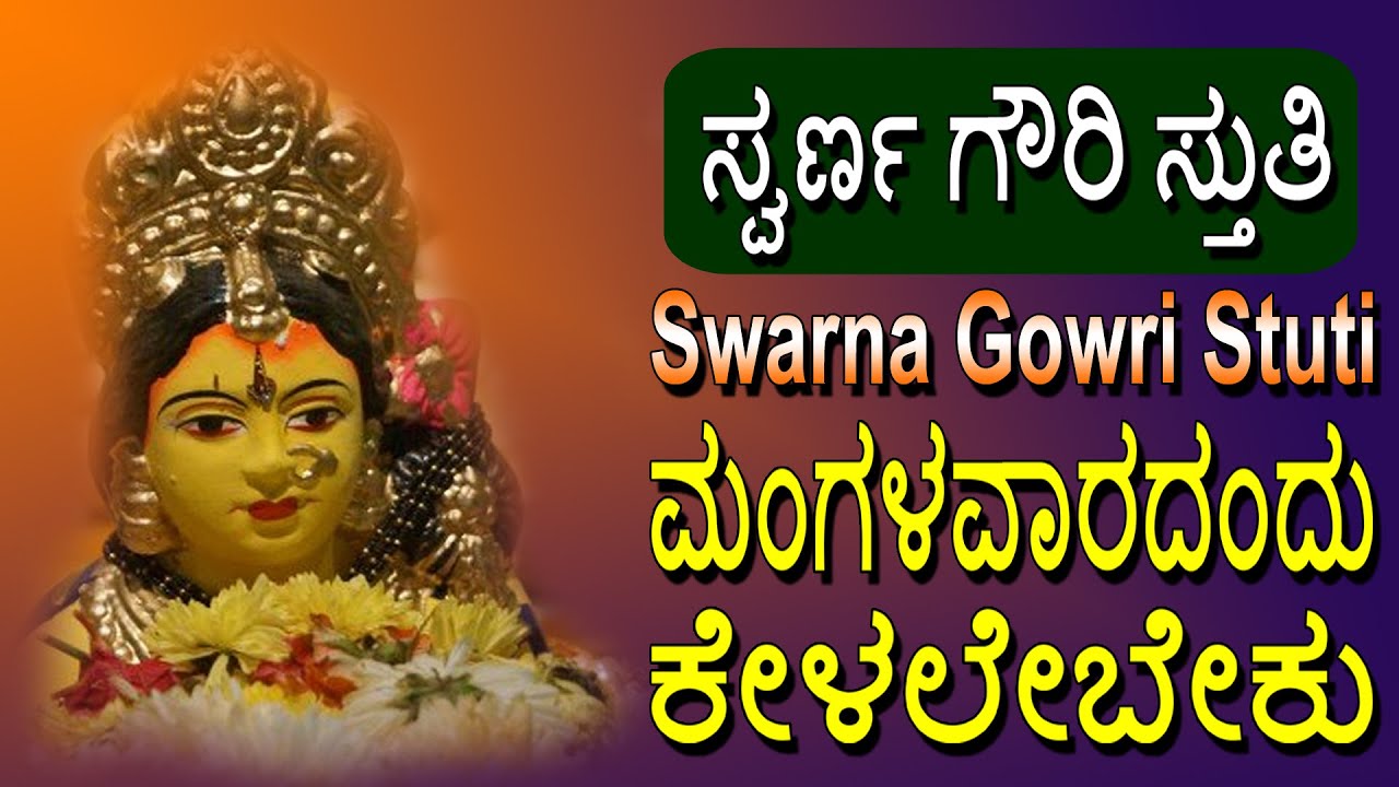 Swarna Gauri Stuti must be heard on Tuesday Swarna Gowri Stuti  Bhakti Geetha