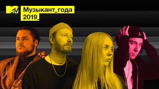 MTV Музыкант Года 2019: FLESH, THOMAS MRAZ, RSAC X ELLA