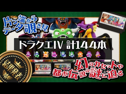 ドラクエⅣ合わせて144本!③【結果発表】いろんな統計とりつつ幻の後期ロムカセット探してみた
