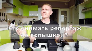 КАК СНИМАТЬ СО ВСПЫШКОЙ РЕПОРТАЖ. НАСТРОЙКИ. Обзор вспышки Godox V1.