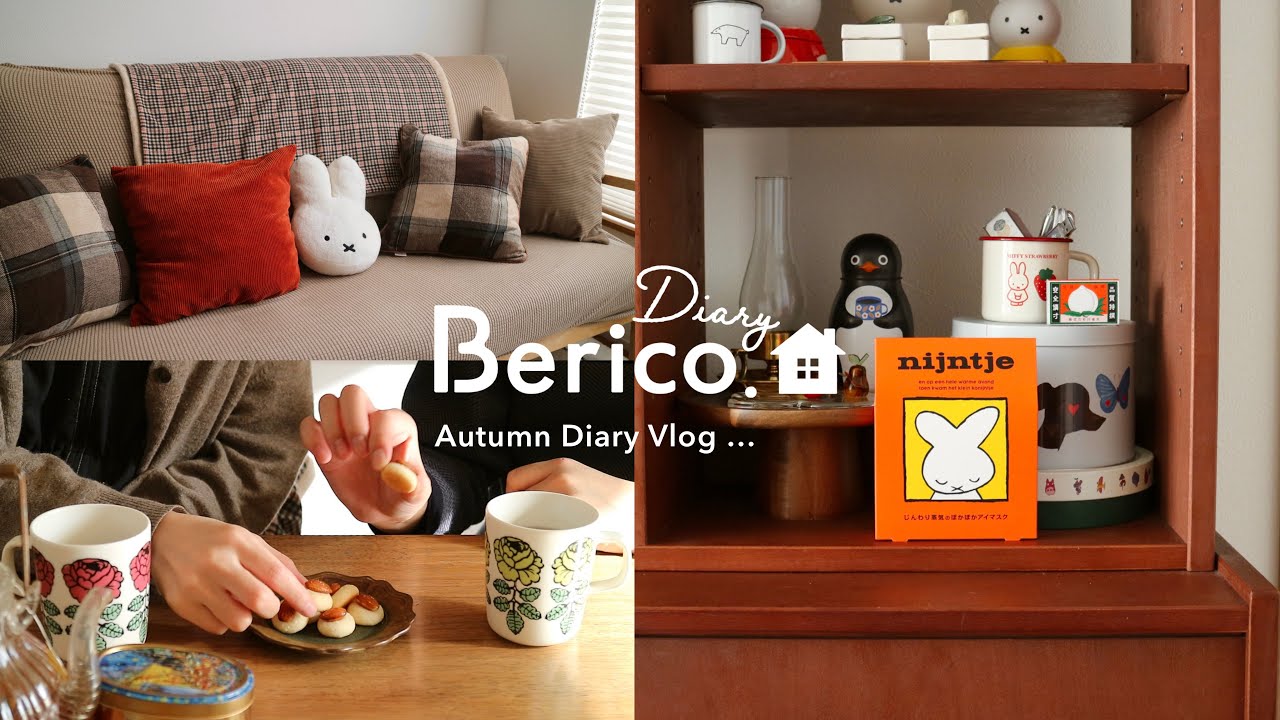 秋の暮らし楽しむ日々🍂 | ミッフィーグッズ | 大ゴッホ展 | 手帳デコ | 模様替え | 秋の購入品 | SUB