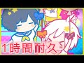 【1時間耐久】絶対よい子のエトセトラ After the Rain