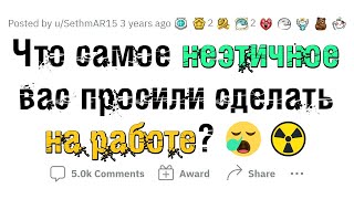 картинка: Какую НЕЭТИЧНУЮ ДИЧЬ вас просили сделать на работе?