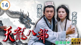 TVB武侠剧 | 聚贤庄黄日华(乔峰)断义惨战受伤遇救 | 黄日华 | 陈浩民 | 樊少皇 | 张国强 | 天龙八部 14/45 | 国语简中 | 1996
