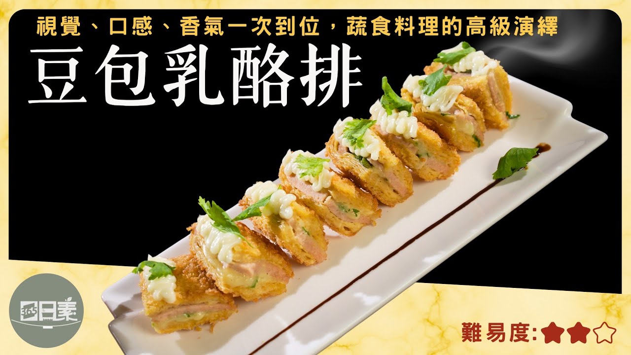 外酥內嫩，素食也能享受牽絲快感｜豆包乳酪排｜今日主廚：蔡長志｜365日日素 健康自己煮 202501008