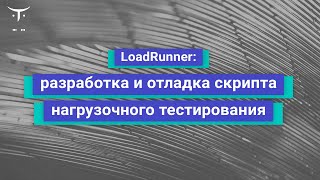 LoadRunner: разработка и отладка скрипта нагрузочного тестирования // «Нагрузочное тестирование»