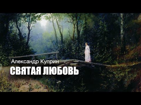 «Святая любовь». А.И. Куприн. Аудиокнига. Читает Владимир Антоник.