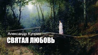 «Святая Любовь». А.и. Куприн. Аудиокнига. Читает Владимир Антоник.