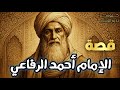 من هو الإمام أحمد الرفاعي قصة مؤثرة من حياة أحد أعظم علماء التصوف الإسلامي قصص علماء المسلمين 