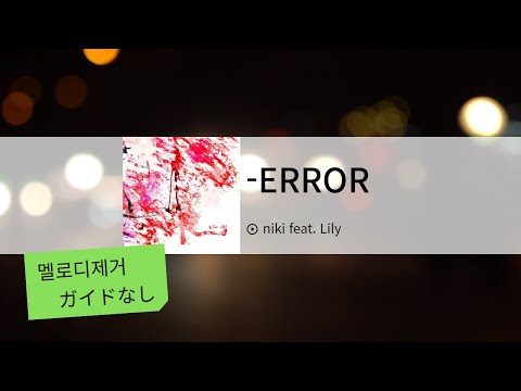 【멜로디제거】 -ERROR - niki feat. Lily 　ガイドなしカラオケ　노래방