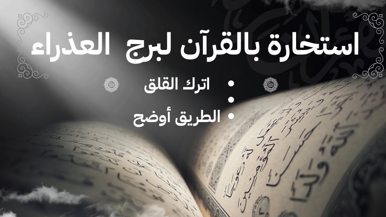 رسالة القرآن لبرج العذراء | استخارة بداية 2026