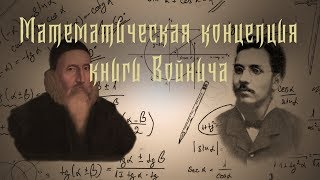 Смотреть Всем! Математическая Разгадка Манускрипта Войнича