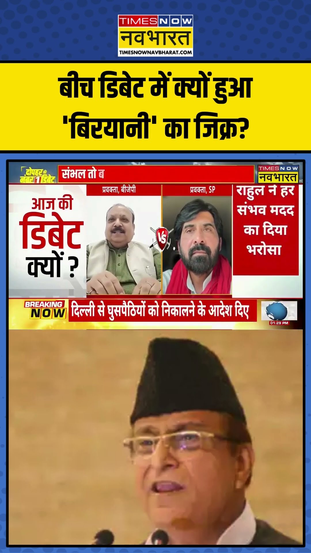 बीच डिबेट में क्यों हुआ 'बिरयानी' का जिक्र? | #shorts #samajwadiparty #congress #bjp