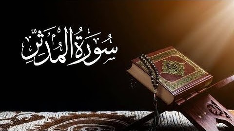 Saad al ghamdi Surah Al-Muddathir (The One Enveloped) 74_74 سعد الغامدي سورة المد‌ثر