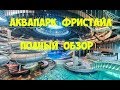 АКВАПАРК ФРИСТАЙЛ В МИНСКЕ. ПОЛНЫЙ ОБЗОР АКВАПАРКА ФРИСТАЙЛ