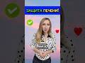ЗАЩИТИТ ВАШУ ПЕЧЕНЬ! Подробности в ШАПКЕ ПРОФИЛЯ🤗 #mitolana #зож #здоровье