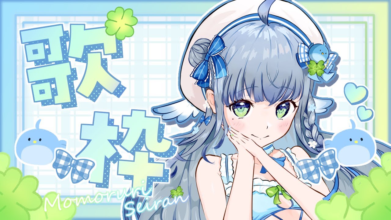 〘 #歌枠 〙キラキラでうたいます🐦アイドル見習いのお歌💙 karaoke / SingingStream〘 #新人vtuber / 百瑠璃せいらん〙