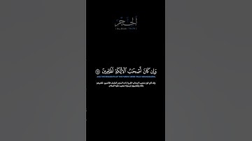 سورة الحجر الآيات: [٧٨-٧٩]القارئ: عاصم اللحيدان#القرآن_الكريم #الفرقان #سورة_الحجر #عاصم_اللحيدان