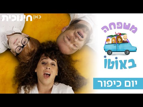 משפחה באוטו | יום כיפור