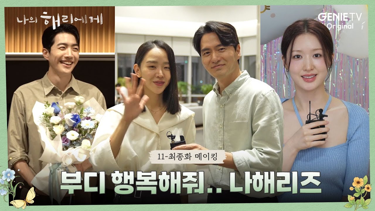 [11-최종화 메이킹] 그동안 웃고 울고 행복했어요.. 고생한 🦋나해리즈🦋행복하자! | 나의 해리에게🦋