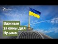 Важные законы для Крыма. Интервью с Рефатом Чубаровым | Крым.Важное