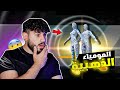  سكن المومياء رجع ماتوقعت اللي صار تفجير البكج مع مليون روسيس ببجي موبايل  