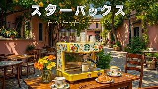 【広告なし】スターバックスBGM🥃 Lightly Jazz STARBUCKS🌞6月の人気スタバ音楽集🍃作業や勉強に集中できる癒しのスタバ音楽 🥐 週の始まりにぴったりなボサノバでリラックスした朝を