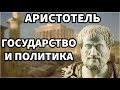 Аристотель. В чём цель политики?