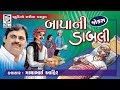 Mayabhai Ahir - બાપા ની ડાબલી - Full Gujarati Comedy