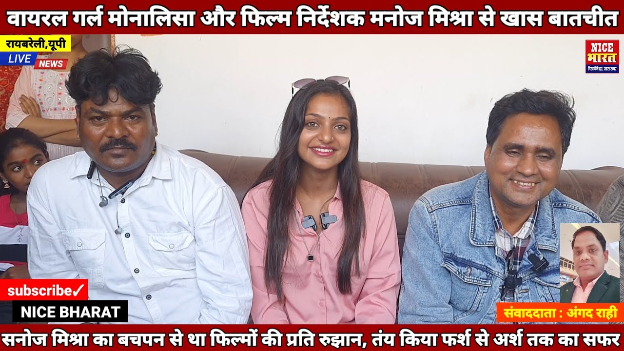 #बालीवुड महाकुम्भ की वायरल गर्ल फिल्म अभिनेत्री मोनालिसा व फिल्म निर्देशक सनोज मिश्रा से खास बातचीत 
