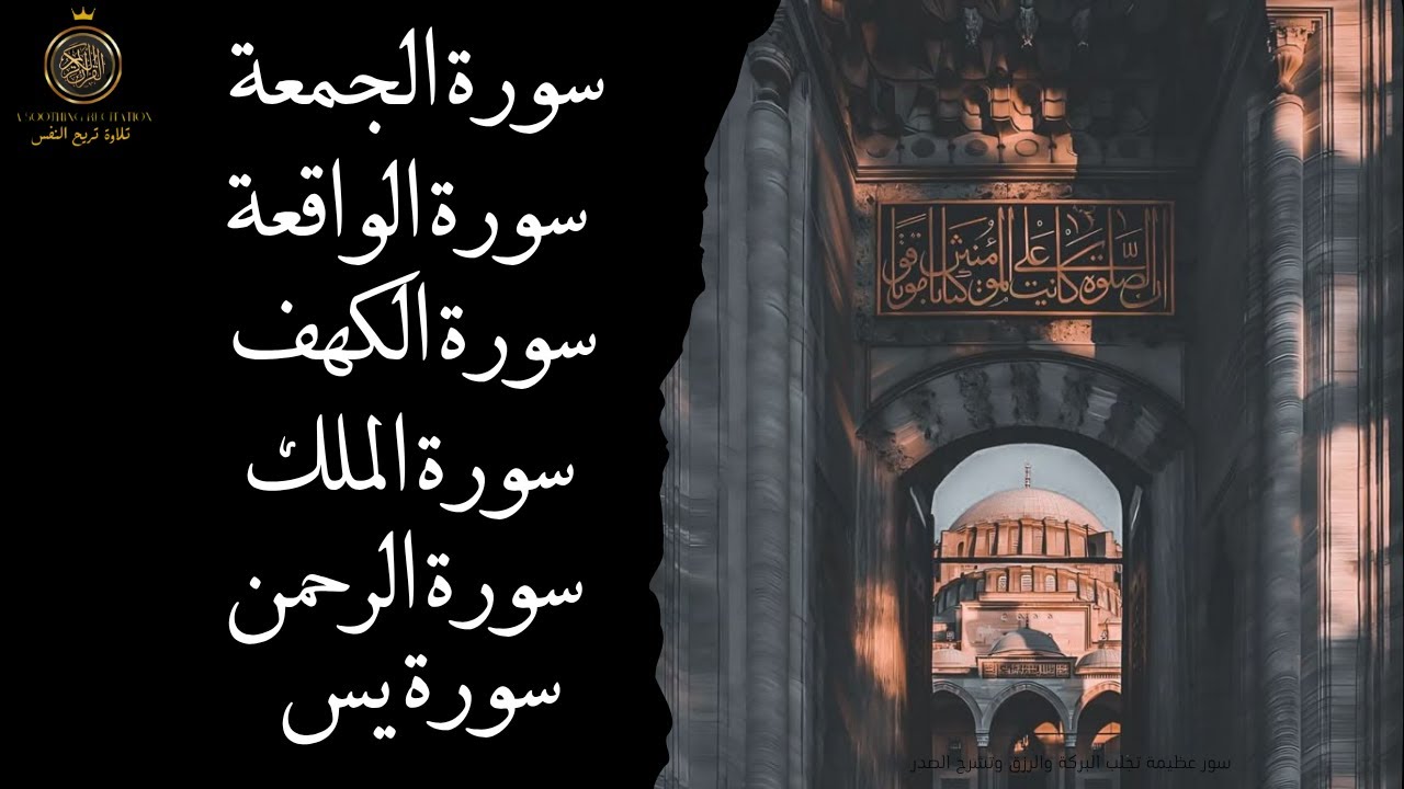 تلاوة خاشعة لسور الجمعة، الكهف، الواقعة، الملك، الرحمن، ويس | راحة وسكينة لكل من يستمع 🌿