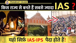 सबसे ज्यादा IAS-IPS किस राज्य से बनते हैं ? यूपी-बिहार या कोई और राज्य ? || Prabhat Exam