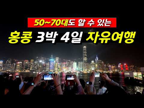 홍콩 자유여행 바이블 여행지 + 맛집 + 항공 + 호텔까지 그냥 따라만 오면 성공하는 홍콩 3박 4일 여행