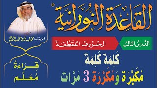 القاعدة النورانية - الدرس الثالث - كلمة كلمة مكبرة ومكررة 3 مرات - قراءة معلّم - Lesson Three