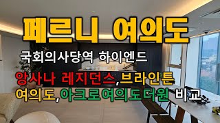 페르니 여의도 국회의사당역 하이엔드 오피스텔 (아크로여의도더원.앙사나레지던스.브라이튼여의도) 비교 해드립니다