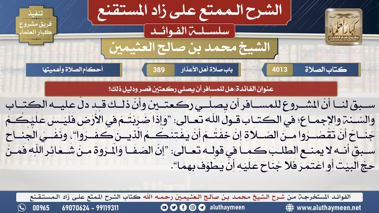 4013هل للمسافر أن يصلي ركعتين قصر ودليل ذلك؟📔 الشرح الممتع على زاد المستقنع - ابن عثيمين