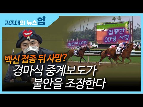 &amp;quot;백신 접종 뒤 사망? 경마식 중계보도가 불안을 조장한다&amp;quot;