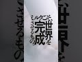 明治おいしいミルクシリーズ「ミルクが主役」篇