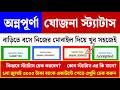 অন্নপূর্ণা যোজনা স্ট্যাটাস চেক: Annapurna Yojana Status Check| Annapurna Yojana Update