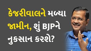 કેજરીવાલને મળ્યા જામીન, શું BJPને નુકસાન કરશે? #SupremeCourt #ArvindKejriwal #EnforcementDirectorate