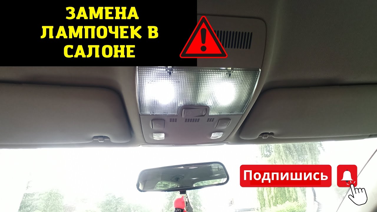Как заменить лампочку в салоне ауди 80