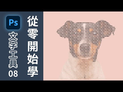 【從零開始學Photoshop】文字工具｜08