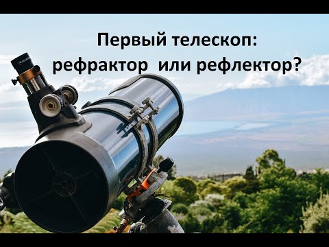 Первый телескоп: рефрактор или рефлектор