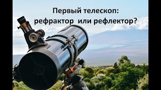 Первый телескоп: рефрактор или рефлектор