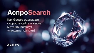 Как работает Google PageSpeed Insights. АспроSearch: 1-й день онлайн-интенсива