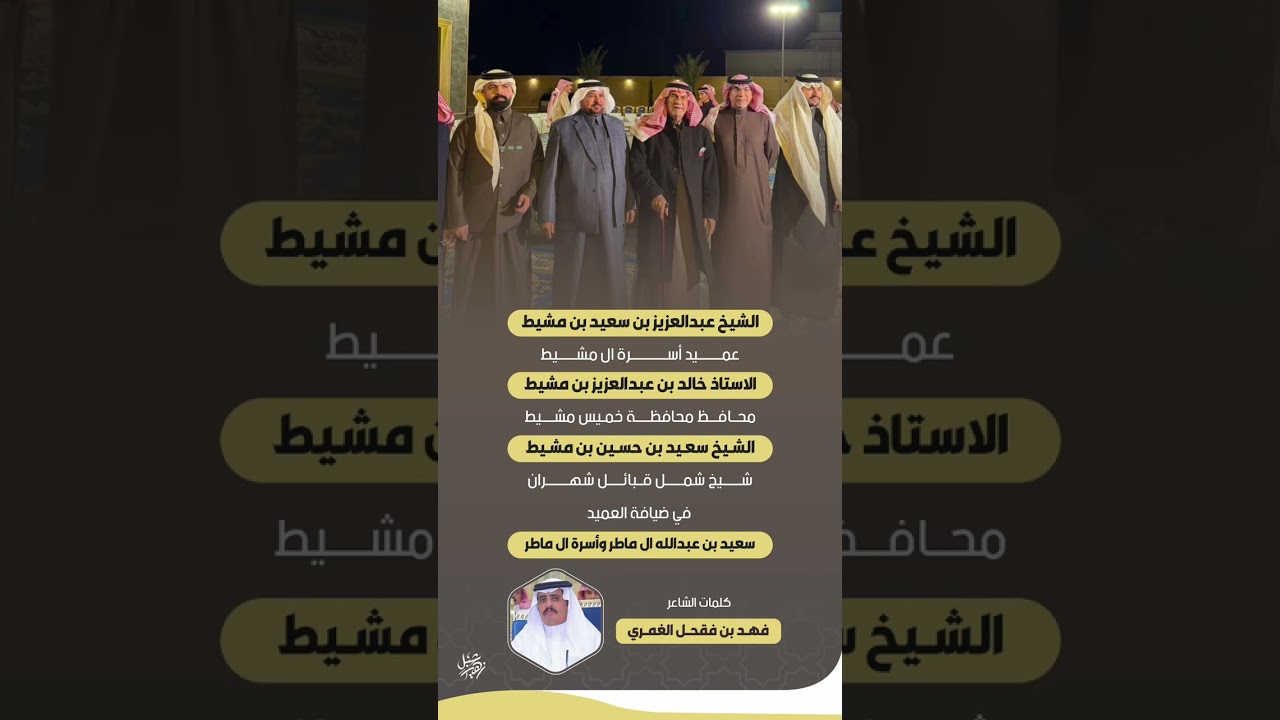 شيلة ترحيبية | أسرة ال مشيط وصحبهم الكرام في ضيافة رجل الاعمال سعيد بن ماطر كلمات فهد بن فقحل