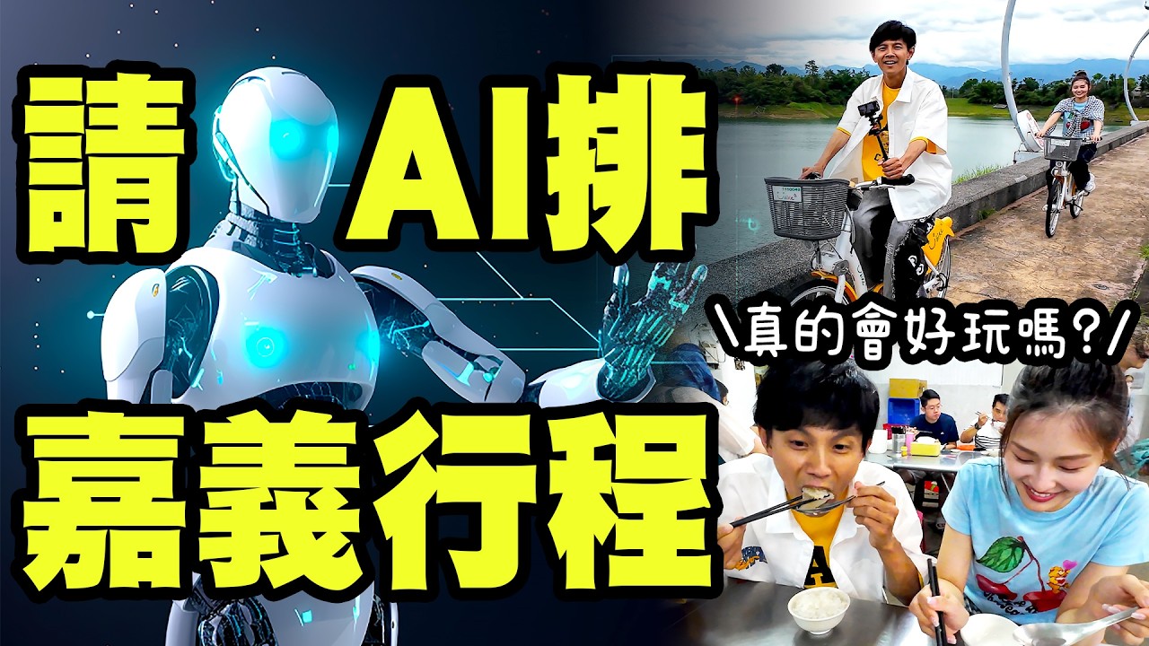 請AI規劃旅遊行程可靠嗎?會不會是請鬼拿藥單?AI排的嘉義一日遊!|嘉義百年舊監獄號稱最香的監獄?東市場裡每天都在排隊的牛雜湯!嘉義民雄鬼屋咖啡老闆分享親身經歷故事?【鬧著玩 695】 縮圖