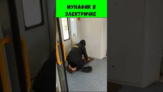 Мунафик в электричке