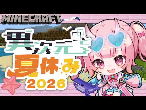 【#マイクラ】鬼が夏休みで異次元に来ちゃいました？！＃１【#異次夏26】【Vtuber  /  鬼神イヨ 】